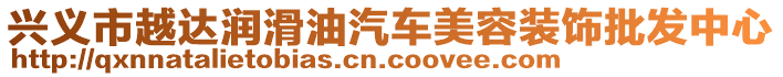 興義市越達(dá)潤滑油汽車美容裝飾批發(fā)中心