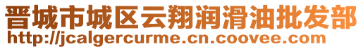 晉城市城區(qū)云翔潤滑油批發(fā)部