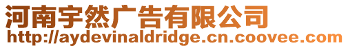 河南宇然廣告有限公司