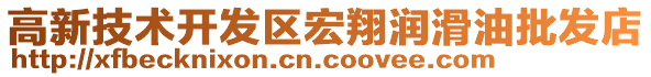 高新技術開發(fā)區(qū)宏翔潤滑油批發(fā)店