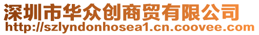 深圳市華眾創(chuàng)商貿(mào)有限公司