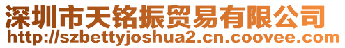 深圳市天銘振貿(mào)易有限公司