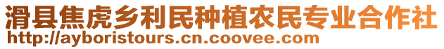 滑縣焦虎鄉(xiāng)利民種植農(nóng)民專業(yè)合作社