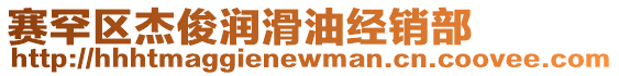 賽罕區(qū)杰俊潤滑油經(jīng)銷部