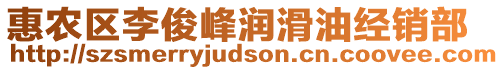 惠農(nóng)區(qū)李俊峰潤(rùn)滑油經(jīng)銷部