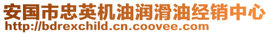 安國市忠英機油潤滑油經(jīng)銷中心