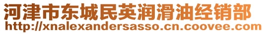 河津市東城民英潤(rùn)滑油經(jīng)銷部