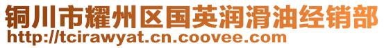 銅川市耀州區(qū)國英潤滑油經(jīng)銷部