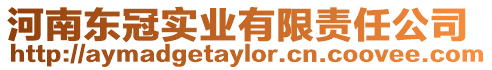 河南東冠實業有限責任公司