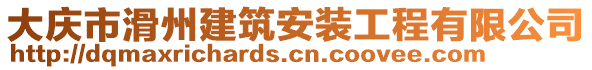 大慶市滑州建筑安裝工程有限公司