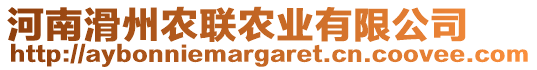 河南滑州農(nóng)聯(lián)農(nóng)業(yè)有限公司