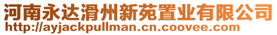 河南永達滑州新苑置業(yè)有限公司