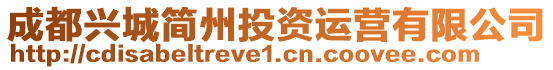 成都興城簡州投資運(yùn)營有限公司