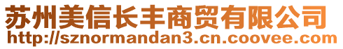 蘇州美信長豐商貿(mào)有限公司