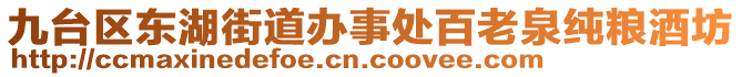 九臺區(qū)東湖街道辦事處百老泉純糧酒坊