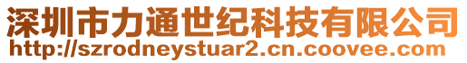 深圳市力通世紀科技有限公司