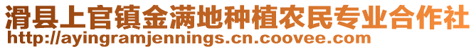 滑县上官镇金满地种植农民专业合作社