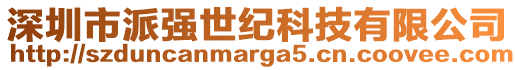 深圳市派強(qiáng)世紀(jì)科技有限公司