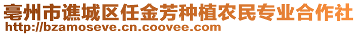 亳州市譙城區(qū)任金芳種植農(nóng)民專業(yè)合作社