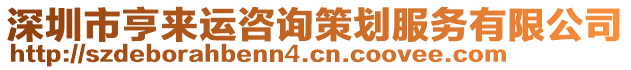 深圳市亨來(lái)運(yùn)咨詢策劃服務(wù)有限公司