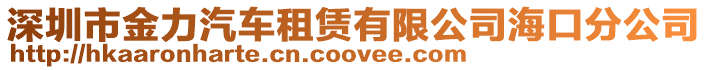 深圳市金力汽车租赁有限公司海口分公司