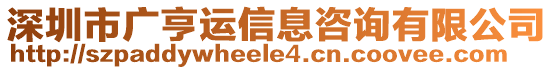 深圳市廣亨運(yùn)信息咨詢有限公司