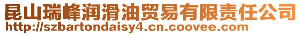 昆山瑞峰潤滑油貿(mào)易有限責任公司