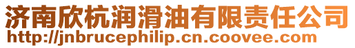 濟南欣杭潤滑油有限責任公司