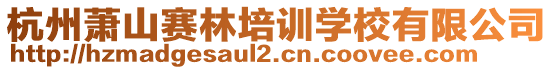 杭州蕭山賽林培訓(xùn)學(xué)校有限公司