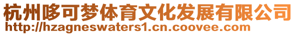 杭州哆可夢體育文化發展有限公司
