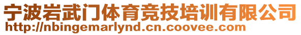 寧波巖武門體育競(jìng)技培訓(xùn)有限公司