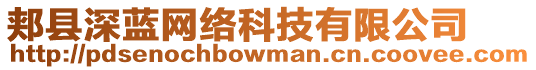 郟縣深藍(lán)網(wǎng)絡(luò)科技有限公司