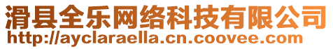 滑縣全樂(lè)網(wǎng)絡(luò)科技有限公司