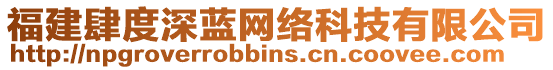 福建肆度深藍(lán)網(wǎng)絡(luò)科技有限公司