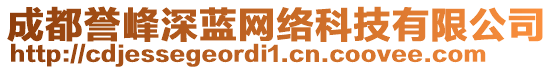 成都譽峰深藍(lán)網(wǎng)絡(luò)科技有限公司