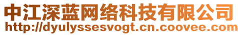 中江深藍(lán)網(wǎng)絡(luò)科技有限公司