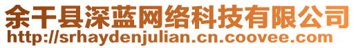 余干縣深藍(lán)網(wǎng)絡(luò)科技有限公司