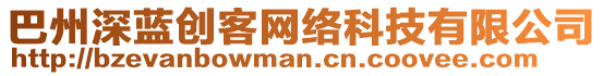 巴州深藍(lán)創(chuàng)客網(wǎng)絡(luò)科技有限公司