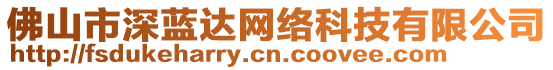 佛山市深藍(lán)達(dá)網(wǎng)絡(luò)科技有限公司