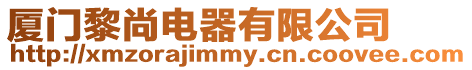 廈門黎尚電器有限公司