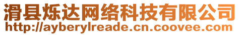 滑縣爍達網(wǎng)絡科技有限公司