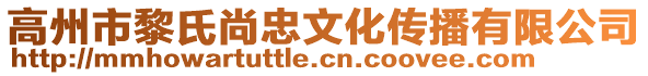 高州市黎氏尚忠文化傳播有限公司