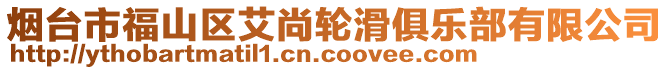 煙臺市福山區(qū)艾尚輪滑俱樂部有限公司