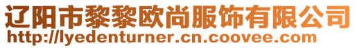 遼陽市黎黎歐尚服飾有限公司