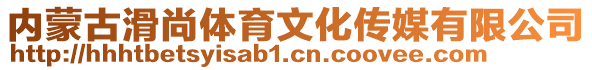 內(nèi)蒙古滑尚體育文化傳媒有限公司