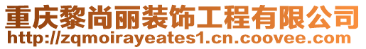 重慶黎尚麗裝飾工程有限公司