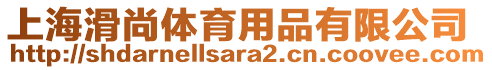 上海滑尚體育用品有限公司