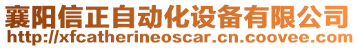 襄陽信正自動化設備有限公司