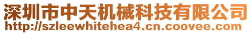 深圳市中天機械科技有限公司