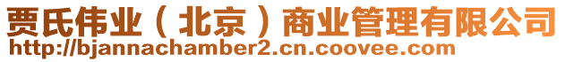 賈氏偉業(yè)（北京）商業(yè)管理有限公司